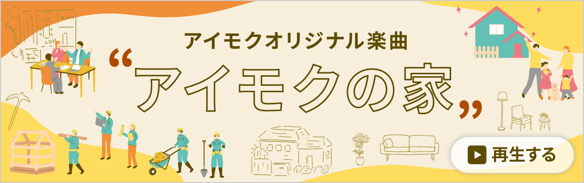 バナー：アイモクの家