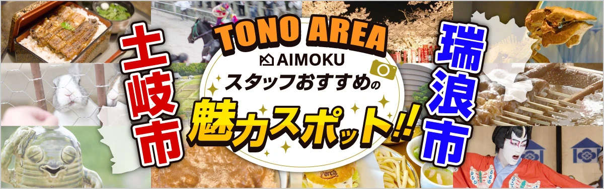 東濃スポット