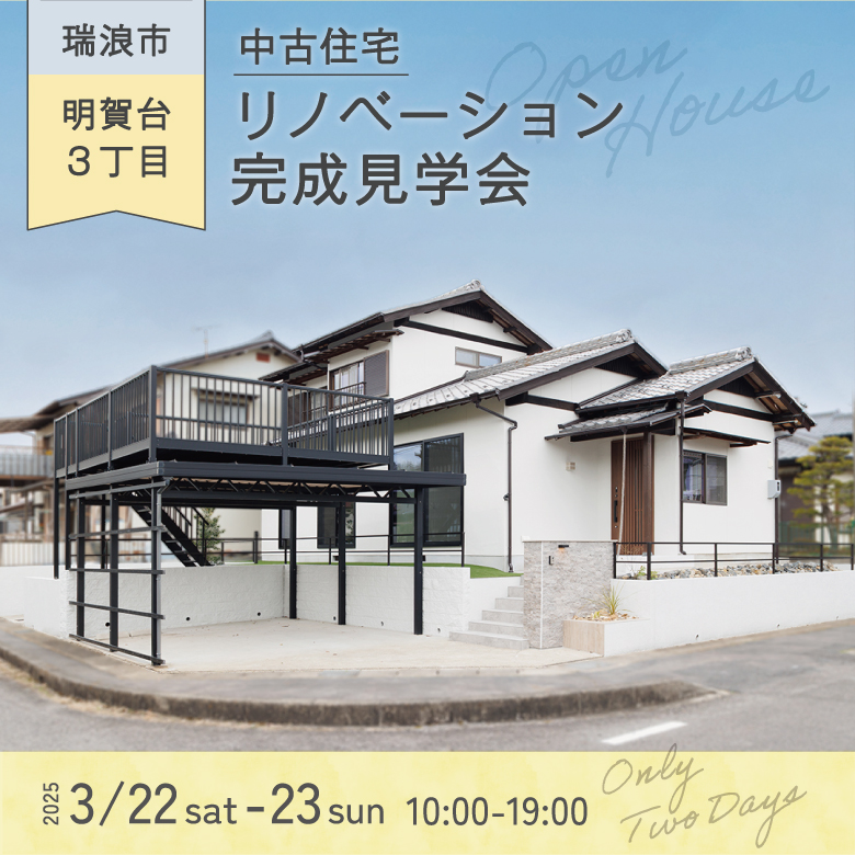 中古住宅・リノベ完成見学会 in 瑞浪市明賀台 - AIMOKU（アイモク
